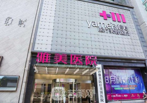 長沙雅美整形是正規(guī)醫(yī)院