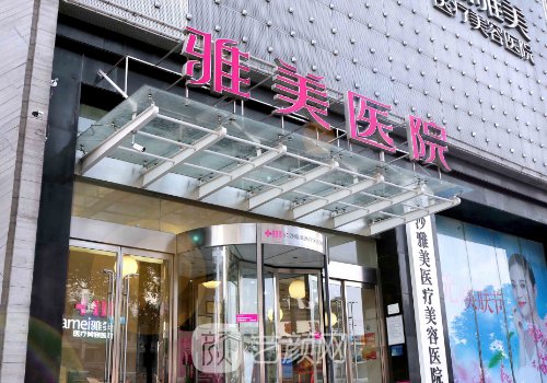 長沙雅美整形好不好?醫(yī)院