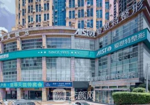 長沙愛思特整形醫(yī)院靠譜