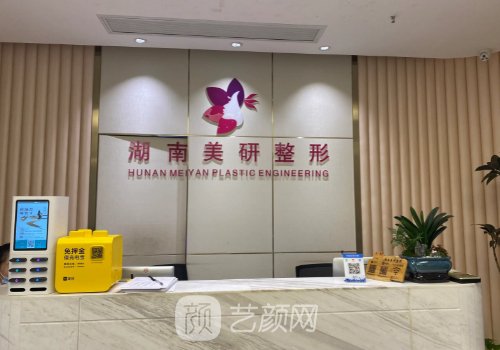 長(zhǎng)沙美研整形醫(yī)院是正規(guī)
