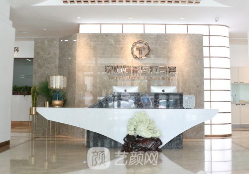 沈陽(yáng)騰采醫(yī)療美容門(mén)診部
