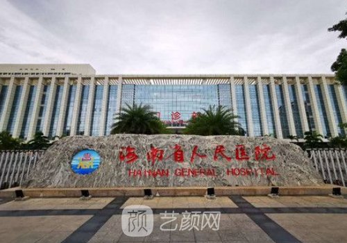 海南省人民醫(yī)院整形外科