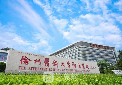 徐醫(yī)附院整形美容中心怎