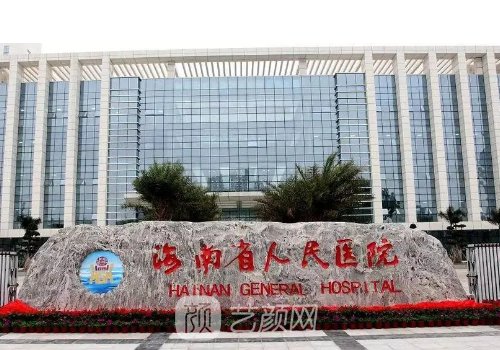 海南省人民醫(yī)院整形美容