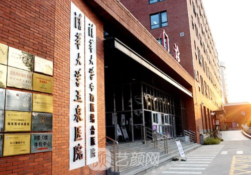 清華大學(xué)玉泉醫(yī)院整形美