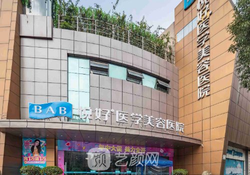 成都悅好醫(yī)院是正規(guī)的嗎