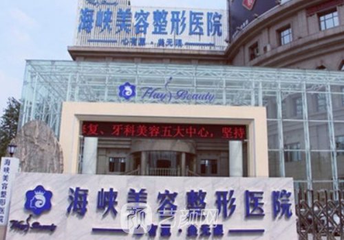 濟南海峽整形美容醫(yī)院電