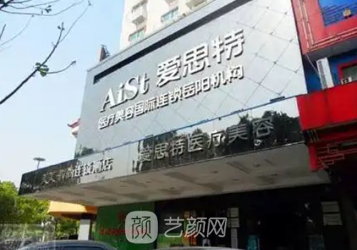 岳陽愛思特正規(guī)嗎?專注醫(yī)