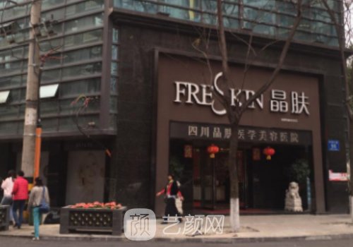 成都晶膚醫(yī)學(xué)美容醫(yī)院正