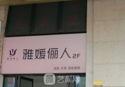 成都雅媛麗人美容院怎么