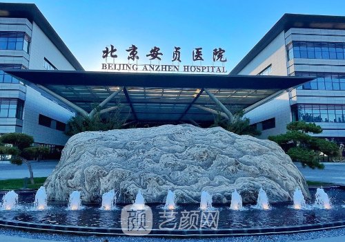 北京安貞醫(yī)院整形科價(jià)格