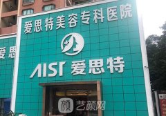 廣西愛思特整形外科醫(yī)院