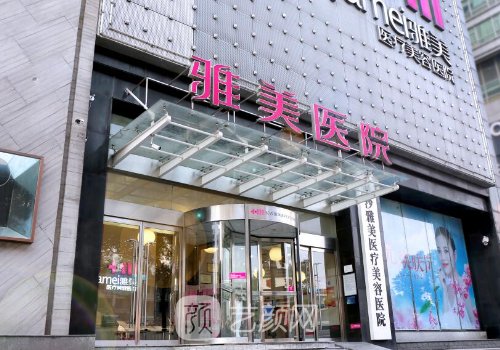 長(zhǎng)沙雅美整形醫(yī)院口碑怎