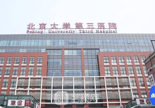 北醫(yī)三院整形外科主任是