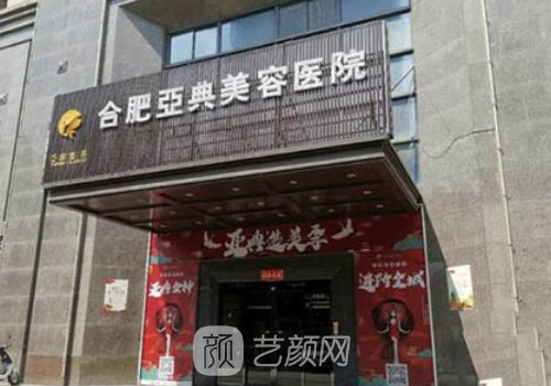 合肥亞典整形醫(yī)院怎么樣