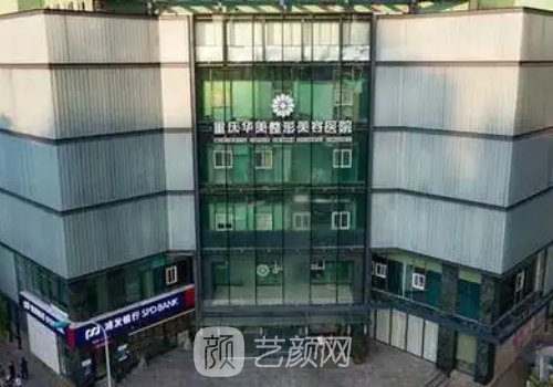 重慶華美整形醫(yī)院地址更