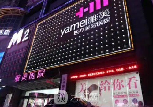 長沙雅美整形是正規(guī)醫(yī)院