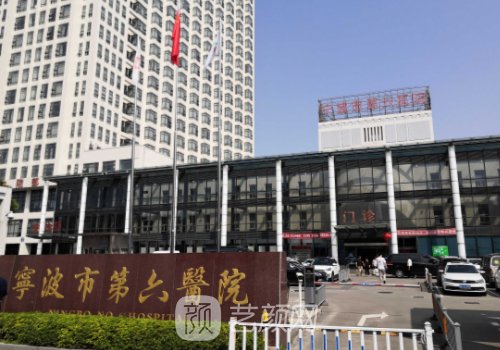 寧波第六醫(yī)院整形外科專