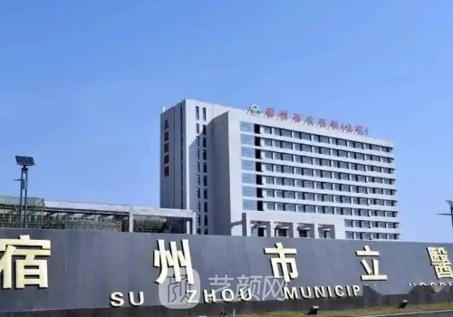 宿州市立醫(yī)院整形外科怎