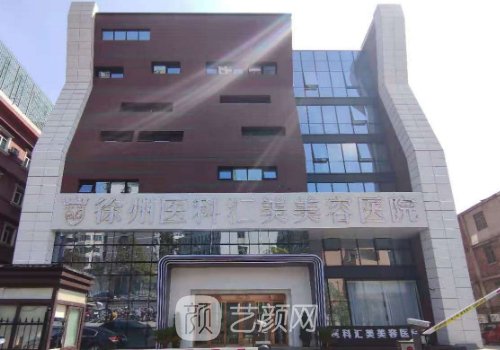 徐州醫(yī)科匯美美容醫(yī)院正