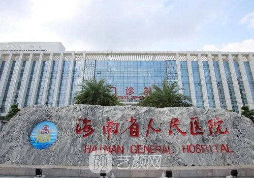 海南省人民醫(yī)院整形美容