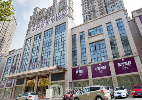 合肥維多利亞整形醫(yī)院怎
