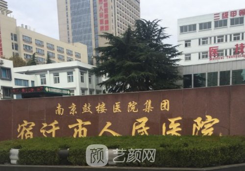 宿遷市人民醫(yī)院整形美容