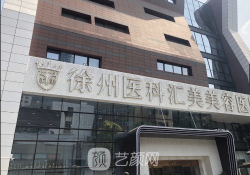 徐州醫(yī)科匯美醫(yī)院怎么樣