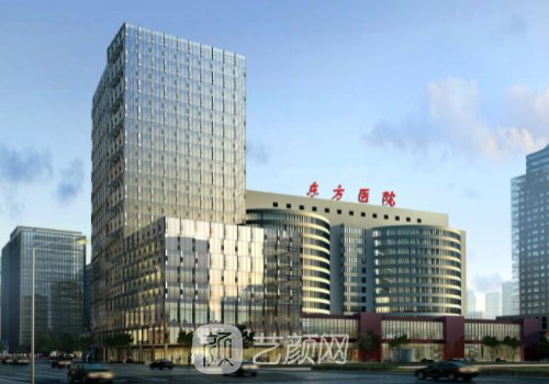 上海市東方醫(yī)院整形醫(yī)院