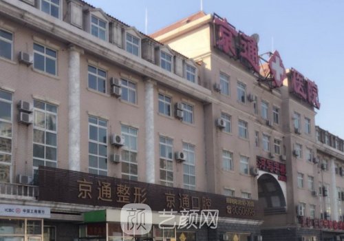 北京京通醫(yī)院整形科怎么
