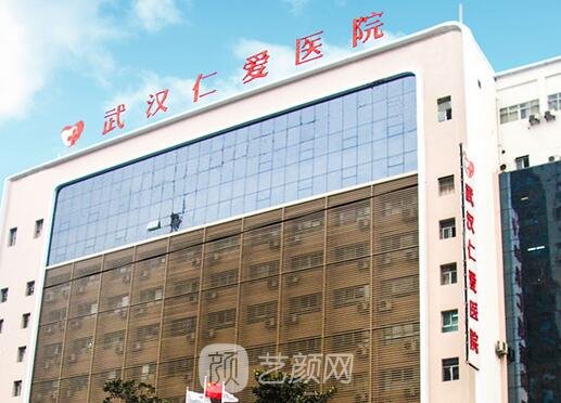 武漢仁愛醫(yī)院醫(yī)療美容科