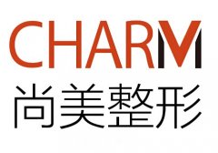 無(wú)錫尚美整形醫(yī)院口碑怎