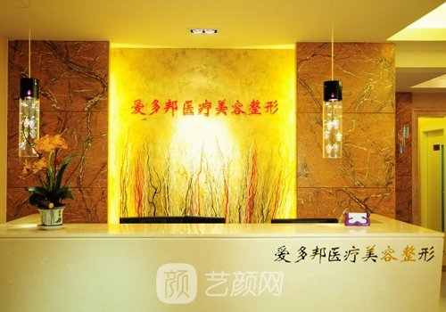 北京愛多邦醫(yī)療美容怎么