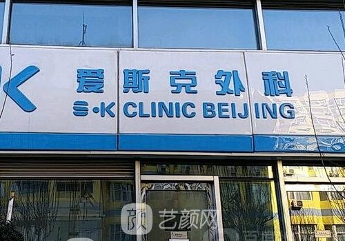 北京愛斯克整形美容怎么