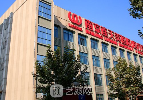 南京連天美正規(guī)嗎?醫(yī)院簡