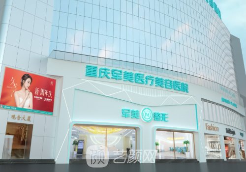 重慶軍美和軍科哪個好?兩