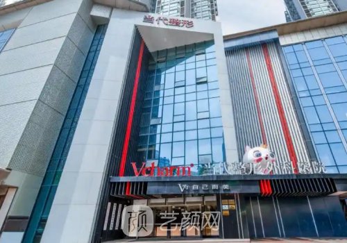 重慶當(dāng)代和藝星哪家好?醫(yī)