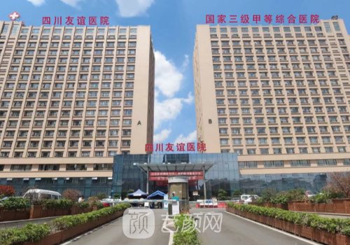 四川友誼醫(yī)院整形美容科