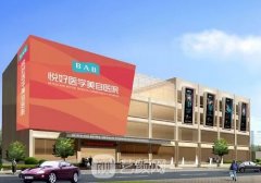 四川悅好整形醫(yī)院地址市