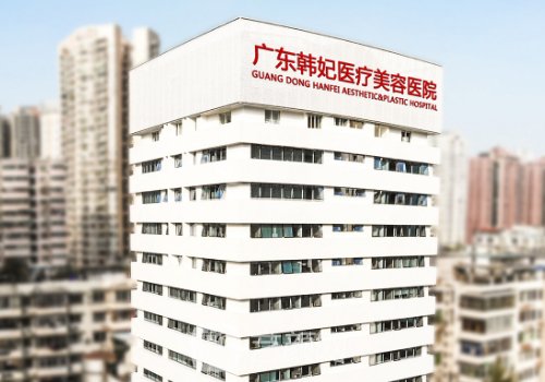 廣州韓妃整形醫(yī)院電話多少?內(nèi)附相關(guān)信息介紹!