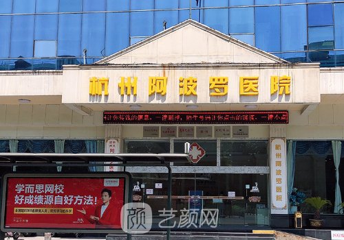 杭州阿波羅醫(yī)院私密整形