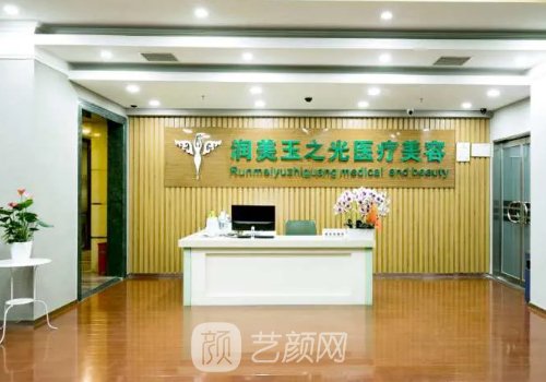 北京潤美玉之光醫(yī)療美容