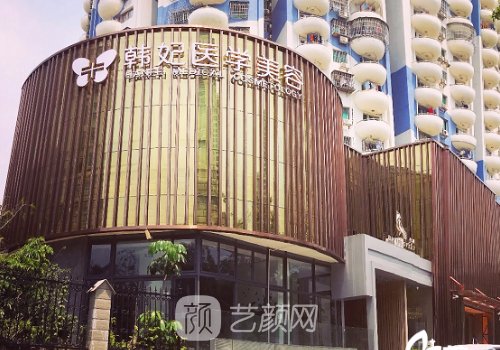 廣東韓妃整形醫(yī)院地址|技
