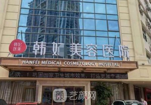 廣東韓妃整形醫(yī)院是三甲