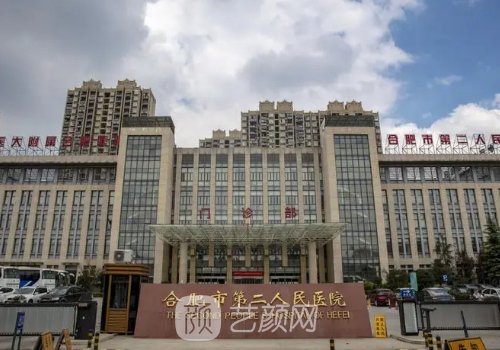 合肥二院整形科價(jià)格?人氣