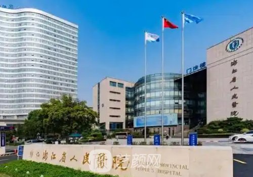 杭州頦成型哪個醫(yī)院好?省