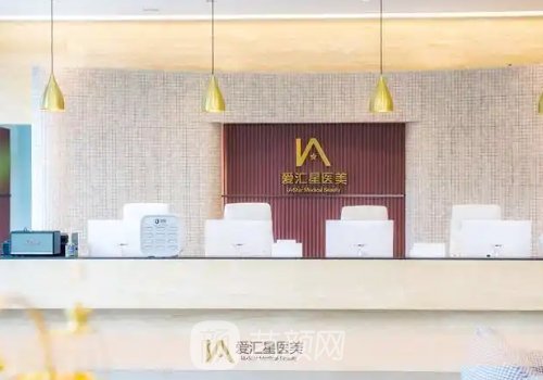 中山愛匯星醫(yī)療美容醫(yī)院