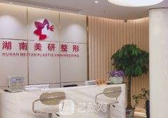 長(zhǎng)沙美研整形美容醫(yī)院怎