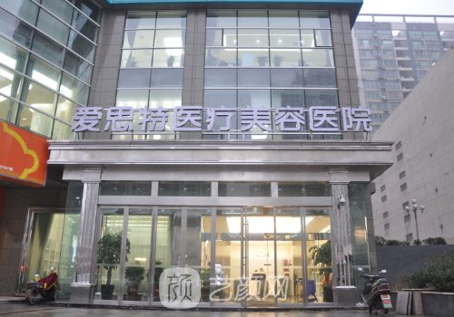 長沙愛思特整形醫(yī)院怎么