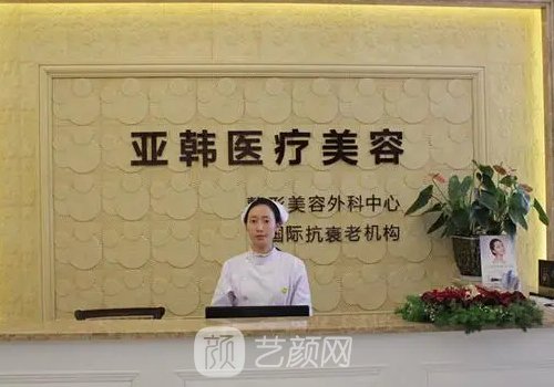 長沙亞韓整形醫(yī)院可靠嗎